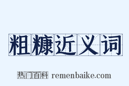 粗糠近义词是什么意思的图片